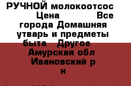 РУЧНОЙ молокоотсос AVENT. › Цена ­ 2 000 - Все города Домашняя утварь и предметы быта » Другое   . Амурская обл.,Ивановский р-н
